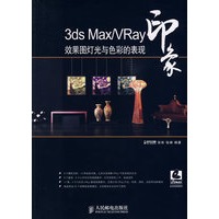 3ds Max/VRay印象 效果图灯光与色彩的表现