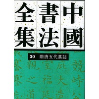中国书法全集 30 隋唐五代编 隋唐五代墓志卷