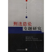 刑法总论专题研究