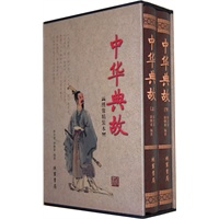 中华典故（函套装 全二册）