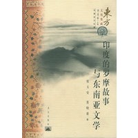 印度的罗摩故事与东南亚文学/东方文化集成·东南亚文化