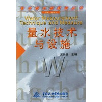 量水技术与设施