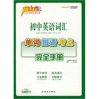 初中英语词汇/单词 短语 考点完全手册 随身记