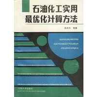石油化工实用最优化计算方法