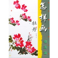 怎样画牡丹(提高篇)——美术爱好者之友