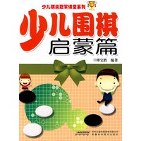少儿围棋启蒙篇