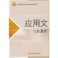 应用文写作教程