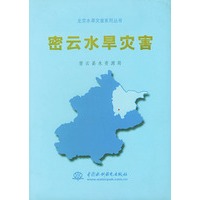 密云水旱灾害——北京水旱灾害系列丛书