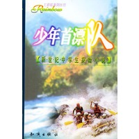 七彩虹系列丛书：少年首漂队