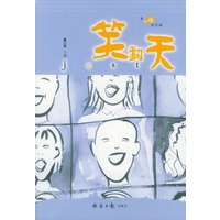 笑翻天