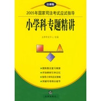 小学科专题精讲——2005年国家司法考试应试指导