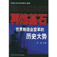 再炼基石：世界制造业变革的历史大势
