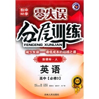 英语：高中[必修3]新课标·人（2009年10月印刷）零失误分层训练/附试卷