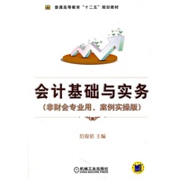 会计基础与实务（非财会专业用，案例实操版）