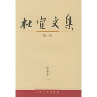杜宣文集(共8卷)