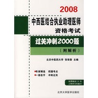 2008中西医结合执业助理医师资格考试过关冲刺2000题（附题析）