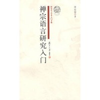禅宗语言研究入门（研究生·学术入门手册）