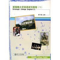 新策略大学英语读写教程（1）