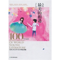 世界少年文学100年精品典藏人生最美的相遇浙江出版社