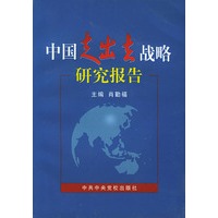 中国走出去战略研究报告