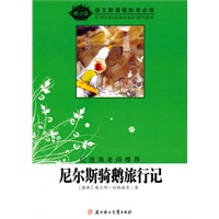 语文新课程标准必读（青少版）:尼尔斯骑鹅旅行记（纪连海老师推荐）