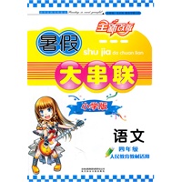（2011年修订版）暑假大串联小学版4年级语文（人民教育教材适用）