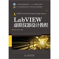 LabVIEW虚拟仪器设计教程(工业和信息化普通高等教育“十二五”规划教材立项项目)