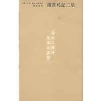 读书札记二集