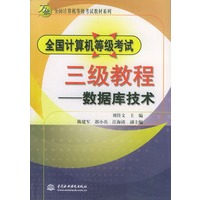 全国计算机等级考试三级教程－数据库技术