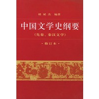 中国文学史纲要(一)(修订版)·先秦、秦汉文学