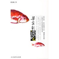 粱实秋谈吃
