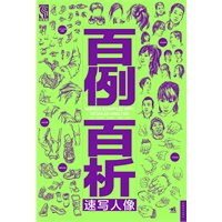 百例百析——速写人像（内容丰富全面、讲解细致入微的速写图库）（中青雄狮出品）