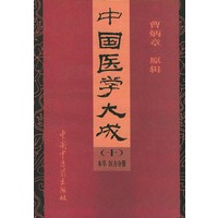 中国医学大成（十）：本草医方分册