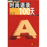 时尚语录100天