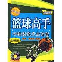 (全图解)篮球高手中锋技战术全攻略(附光盘)