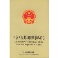 中华人民共和国刑事诉讼法(英汉对照)