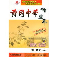 黄冈中学作业本：高一语文（上册）