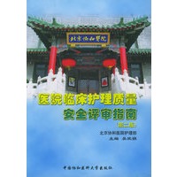 医院临床护理质量安全评审指南（第二版）