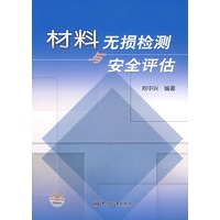 材料无损检测与安全评估