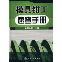 模具钳工速查手册