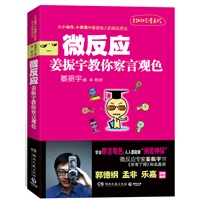 微反应——姜振宇教你察言观色（郭德纲、孟非、乐嘉推荐，微反应研究大神姜振宇第一本全彩漫画版微反应——超轻松、超好玩、超简单）预计8月中旬到货，敬请期待！ 预售商品