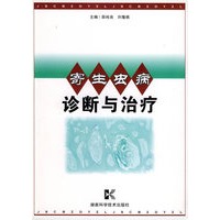 寄生虫病诊断与治疗