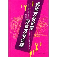 成功万有定律 致富万有定律