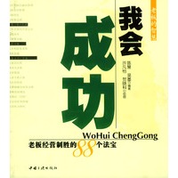 我会成功：老板经营制胜的88个法宝