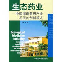 生态药业——中国海南医药产业发展的创新模式