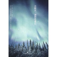 北极光·请将我遗忘