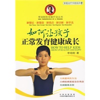 如何让孩子正常发育健康成长（李培刚医学新疗法丛书）