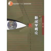新闻学概论(第二版)新闻与传播学系列教材