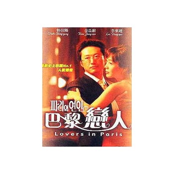 巴黎恋人(二十八集韩国电视连续剧(10dvd(朴新阳,金政恩主演)