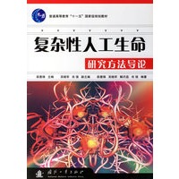 复杂性人工生命研究方法导论